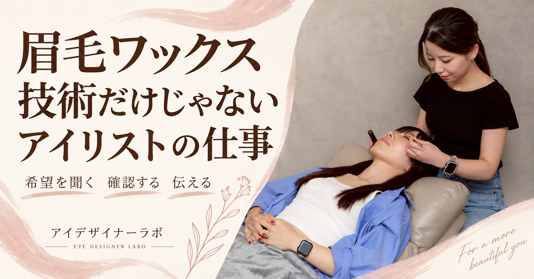 施術スタッフの写真と 眉毛ワックス 技術だけじゃない アイリストの仕事の文字