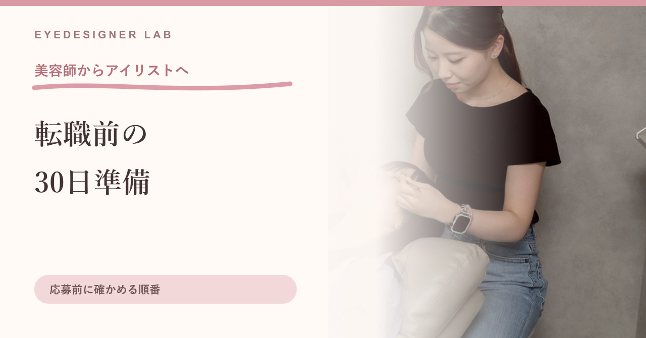 美容師からアイリストへの転職準備を紹介する記事の見出し画像