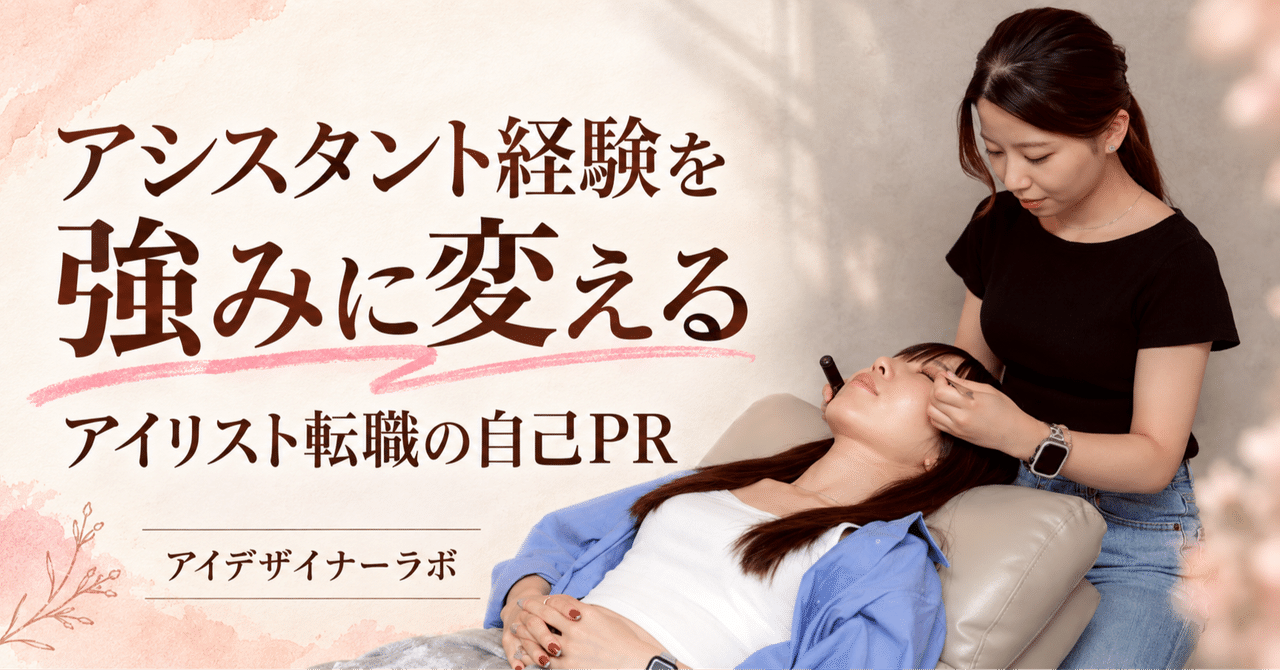 施術スタッフの写真と アシスタント経験を強みに変えるの文字