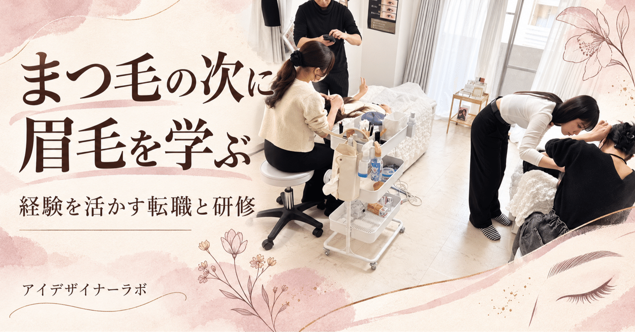 研修風景の写真と まつ毛の次に眉毛を学ぶの文字
