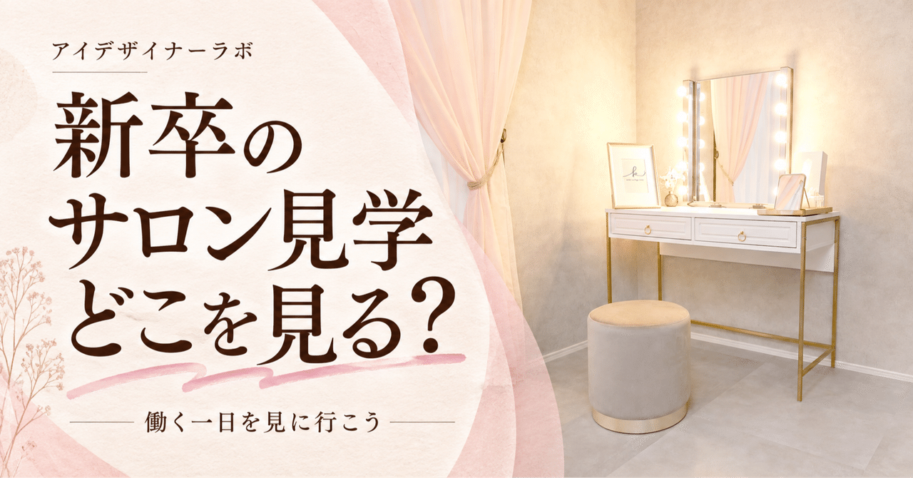 サロン内観を使った見出し画像 新卒のサロン見学 どこを見る