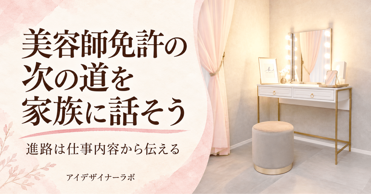 サロン内観を使った見出し画像 美容師免許の次の道を家族に話そう