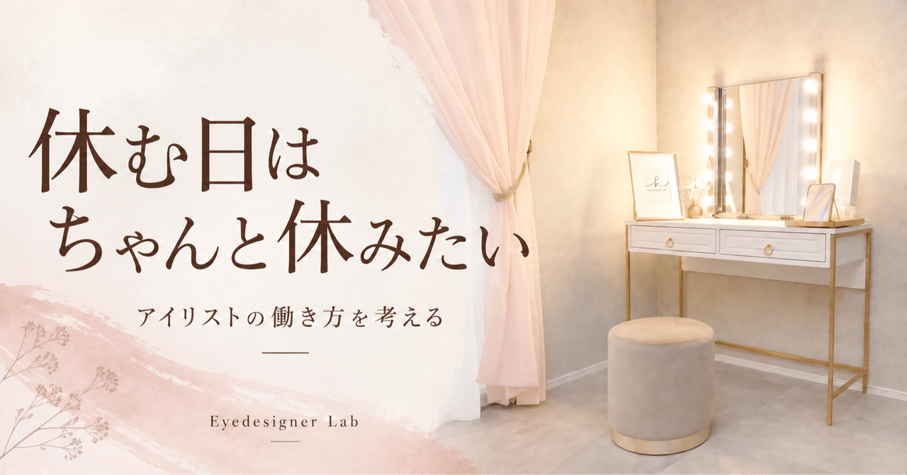 サロン内観を使った見出し画像 休む日はちゃんと休みたい