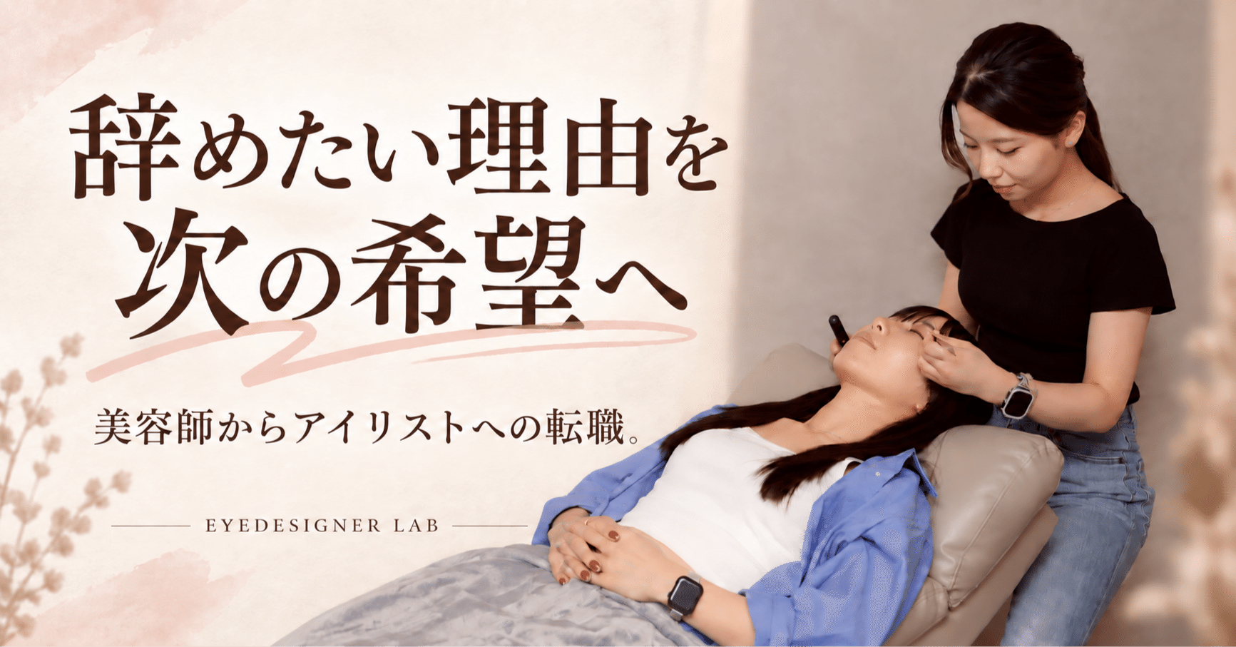 施術風景を使った見出し画像 辞めたい理由を次の希望へ