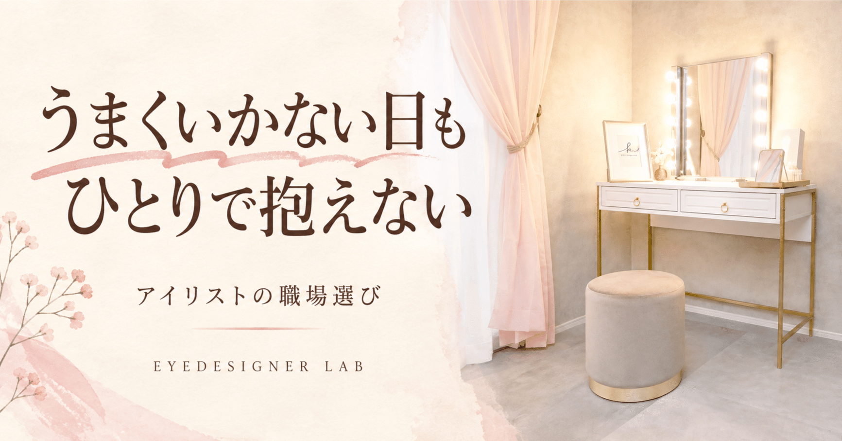 サロン内観を使った見出し画像 うまくいかない日もひとりで抱えない