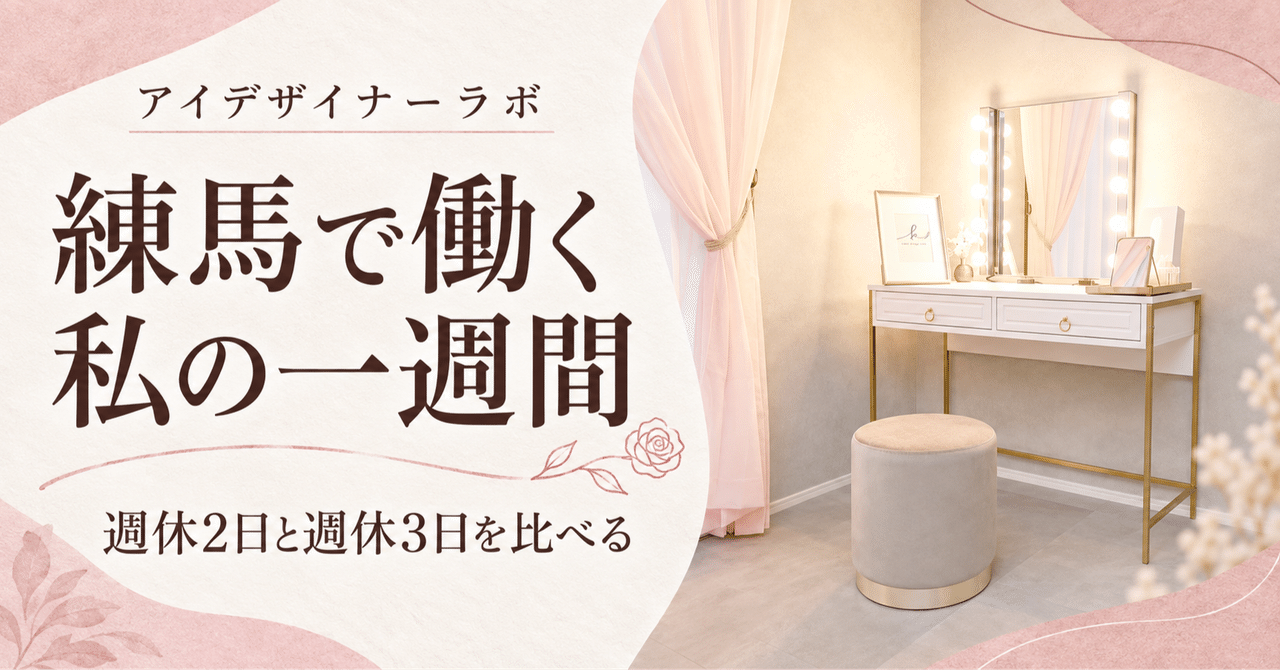 サロン内観を使った見出し画像 練馬で働く私の一週間