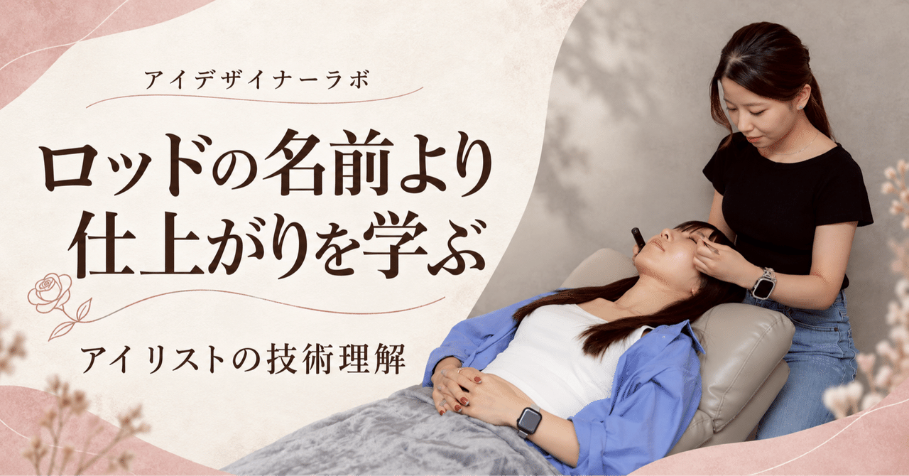 施術風景を使った見出し画像 ロッドの名前より仕上がりを学ぶ