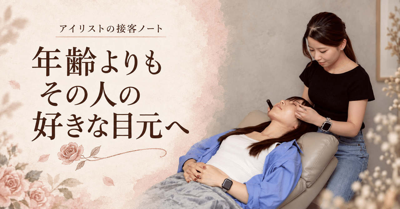実写の施術風景を使った見出し画像 年齢よりもその人の好きな目元へ
