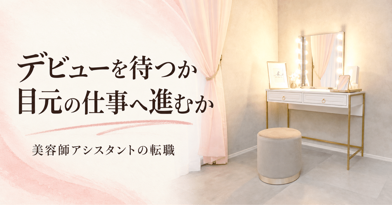 実写のサロン内観を使った見出し画像 デビューを待つか 目元の仕事へ進むか
