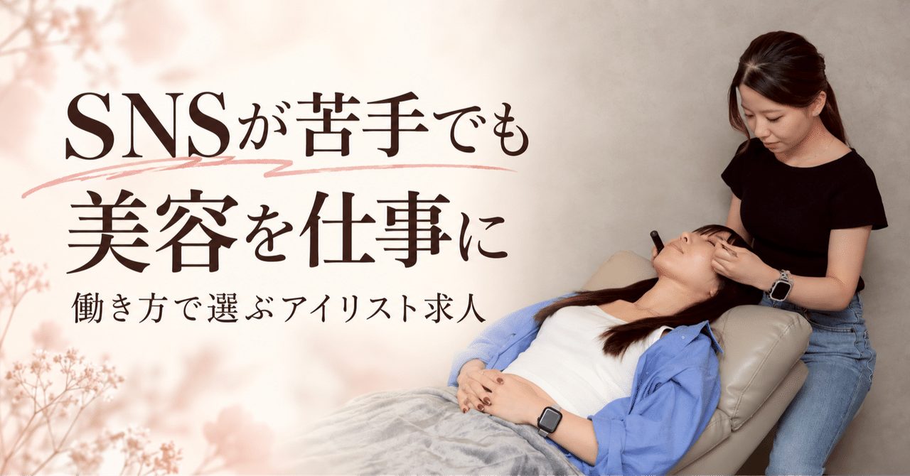 実写の施術風景を使った見出し画像 SNSが苦手でも美容を仕事に