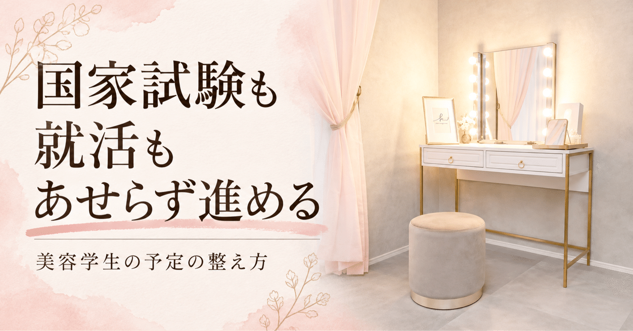 実写のサロン内観を使った見出し画像 国家試験も就活もあせらず進める