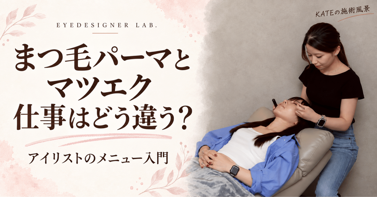 実写の施術風景を使った見出し画像 まつ毛パーマとマツエクの仕事の違い