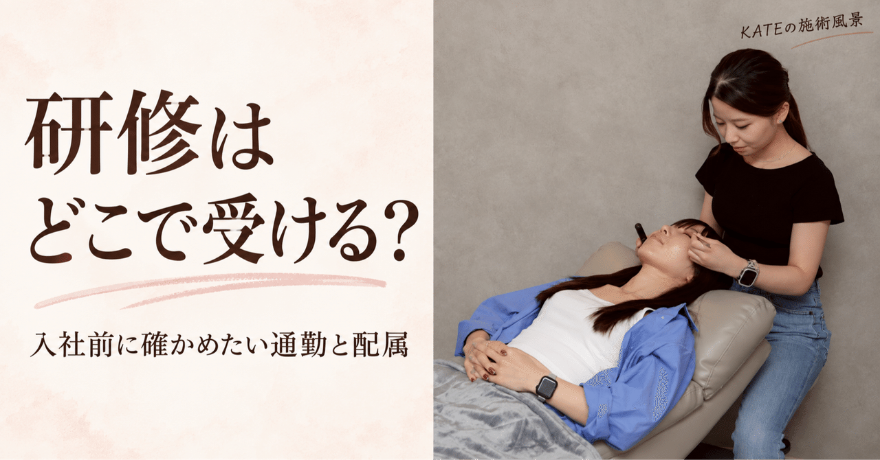 実写の施術風景を使った見出し画像 研修はどこで受ける