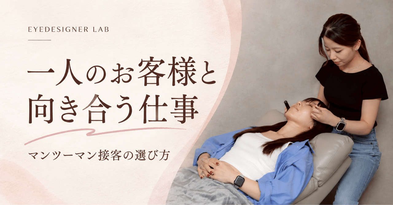 実写の施術風景を使った見出し画像 一人のお客様に向き合う仕事へ