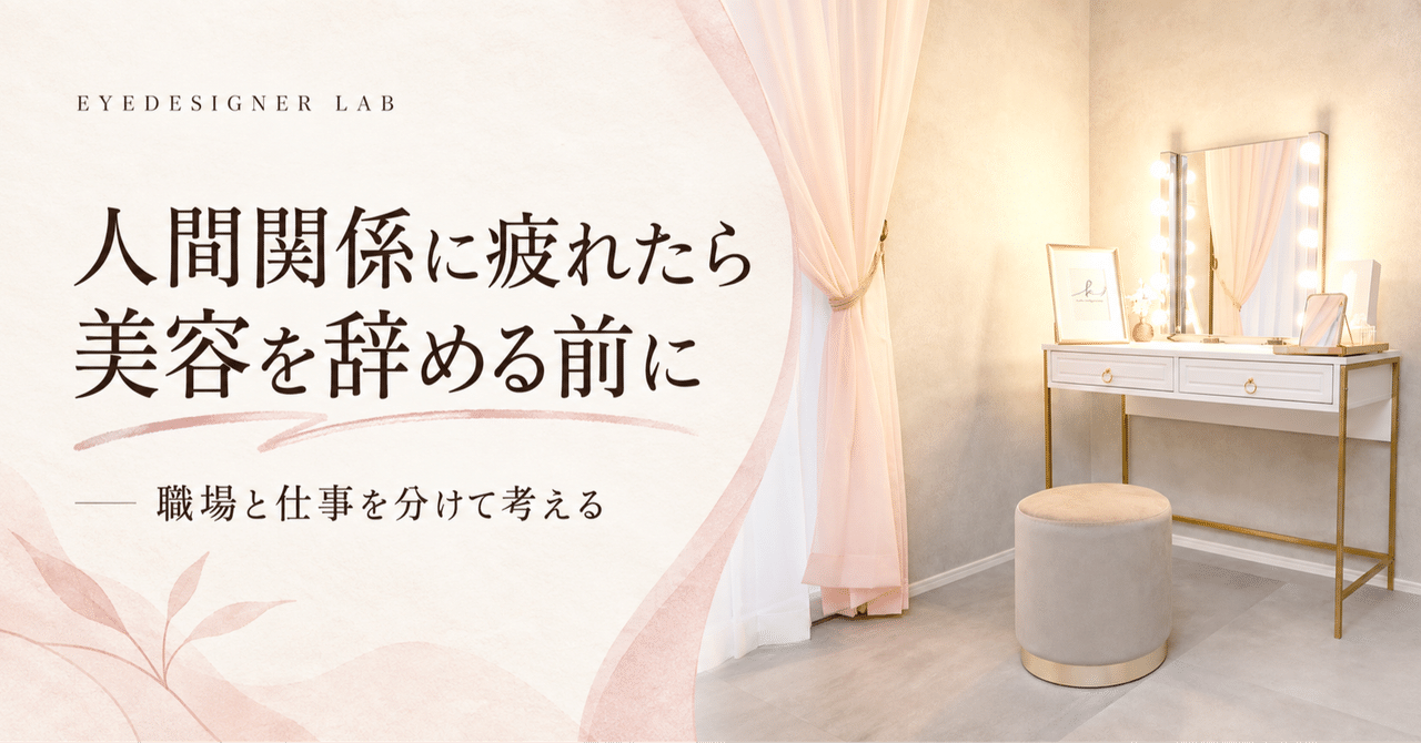 実写のサロン内観を使った見出し画像 人間関係で美容まで嫌いになる前に