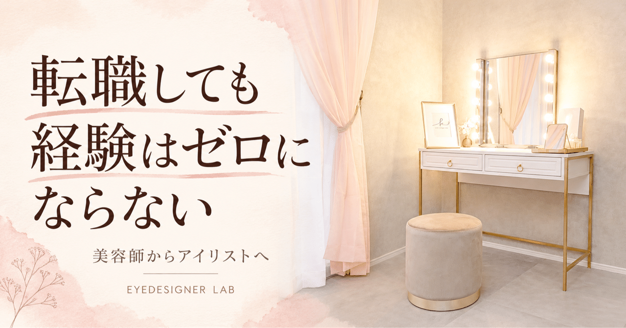 実写のサロン内観を使った見出し画像 転職しても経験はゼロにならない