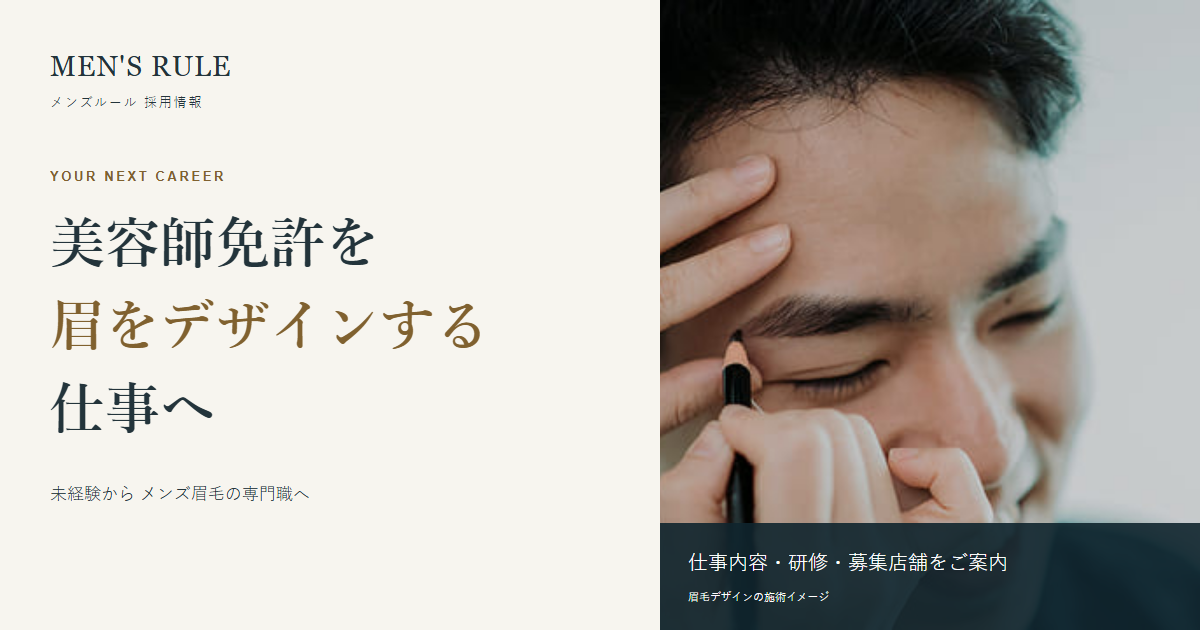 美容師免許を眉をデザインする仕事へ 施術イメージを使用したメンズルール採用の見出し画像