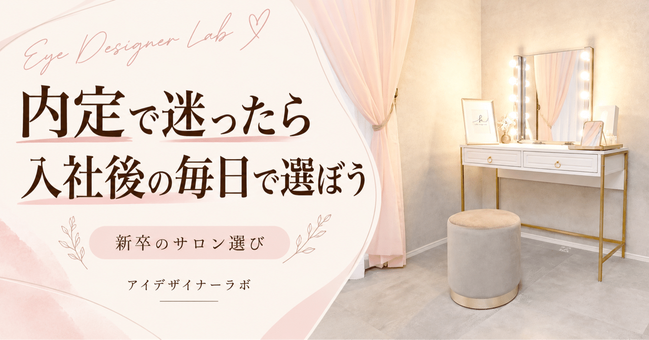 内定で迷ったら入社後の毎日で選ぼう 実際のサロン写真を使った見出し画像