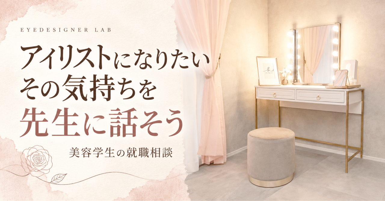 アイリストになりたい その気持ちを先生に話そう 実際のサロン写真を使った見出し画像