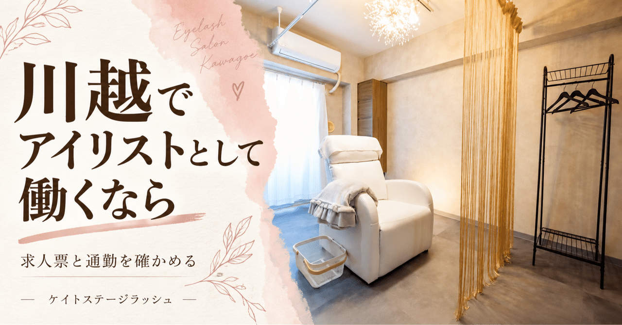 川越でアイリストとして働くなら 川越店の実際の内観写真を再構成した見出し画像