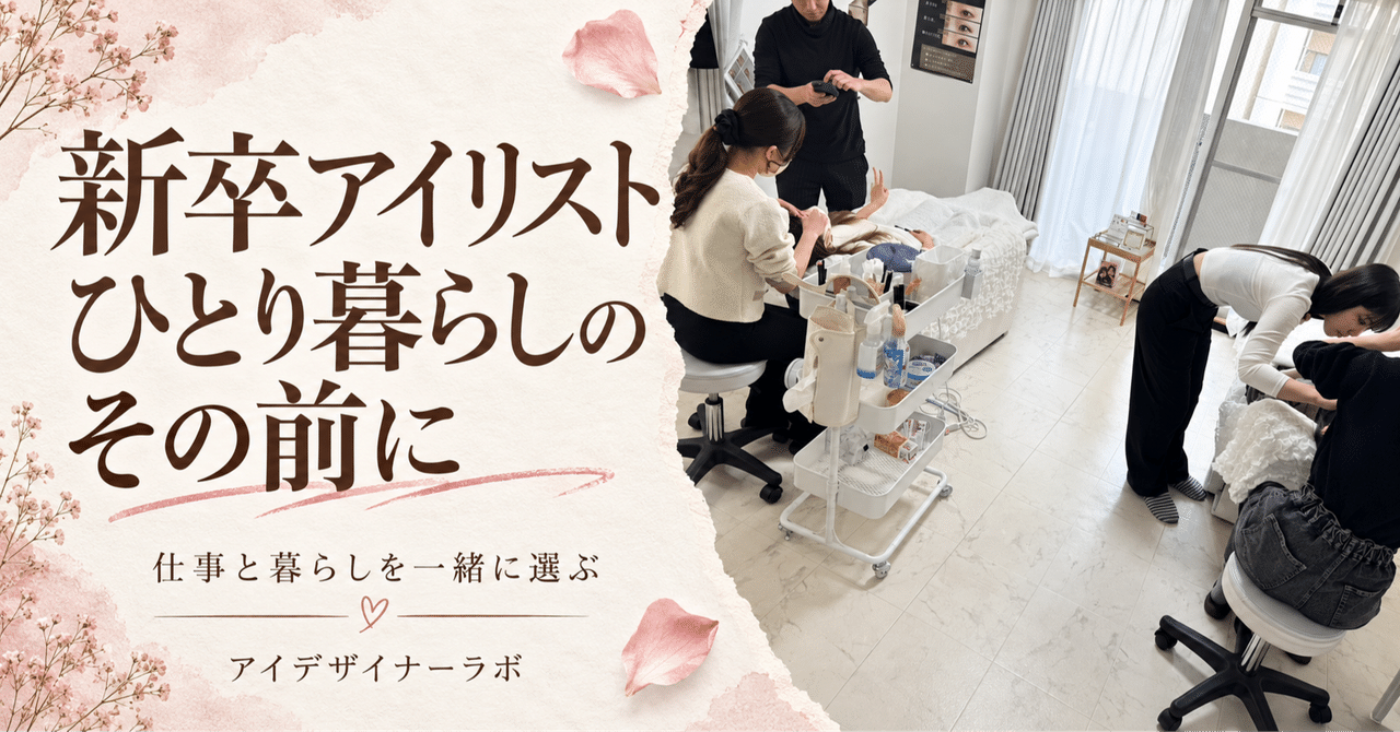新卒アイリスト ひとり暮らしのその前に 公式研修写真を再構成した見出し画像