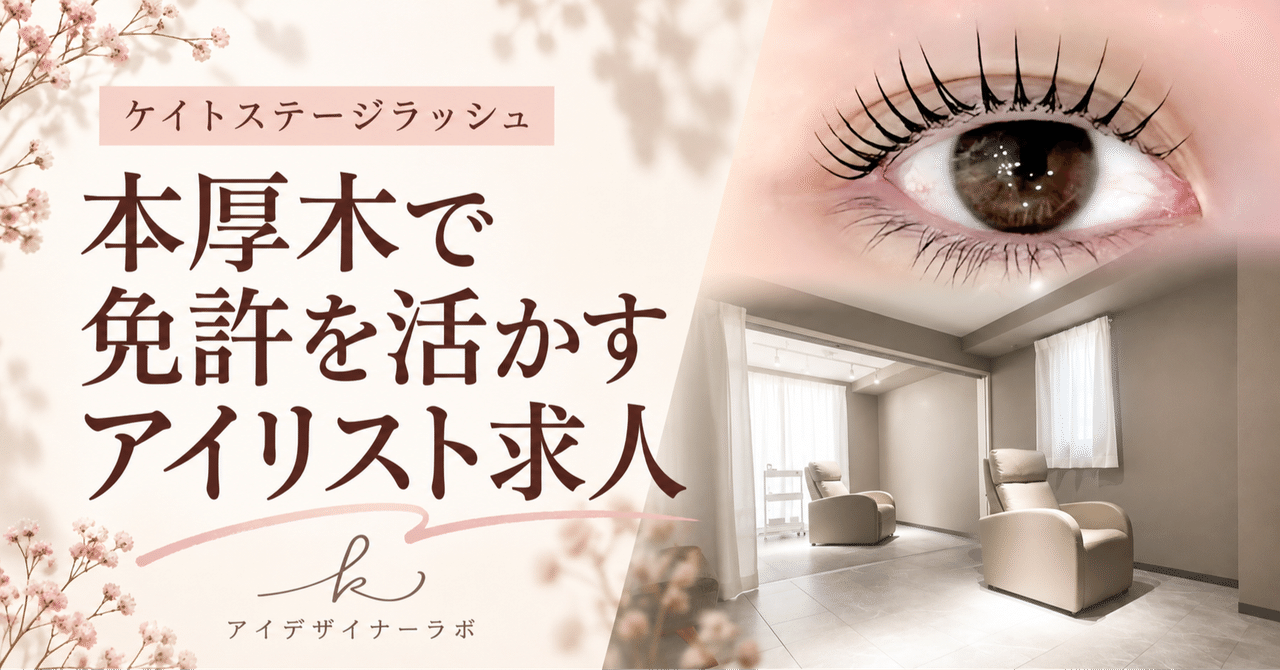 本厚木で免許を活かすアイリスト求人 本厚木店公式掲載画像を再構成した見出し画像