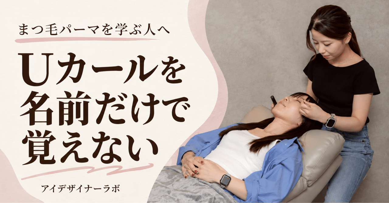 Uカールを名前だけで覚えない 公式施術写真を再構成した見出し画像