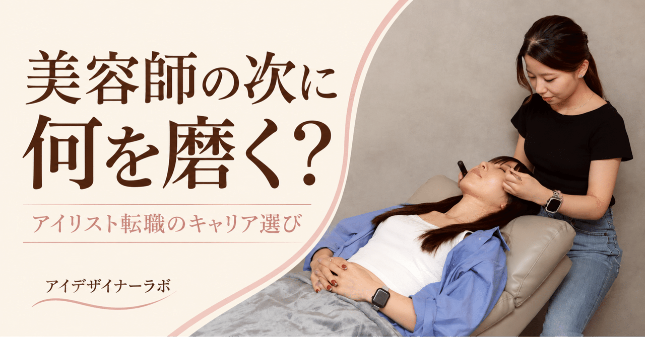 美容師の次に何を磨く アイリスト転職のキャリア選び 公式施術写真を再構成した見出し画像