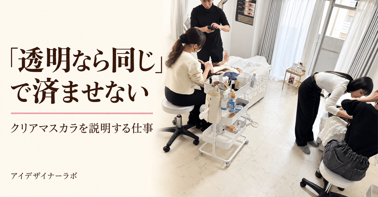 透明なら同じで済ませない クリアマスカラを説明する仕事 公式研修写真を再構成した見出し画像