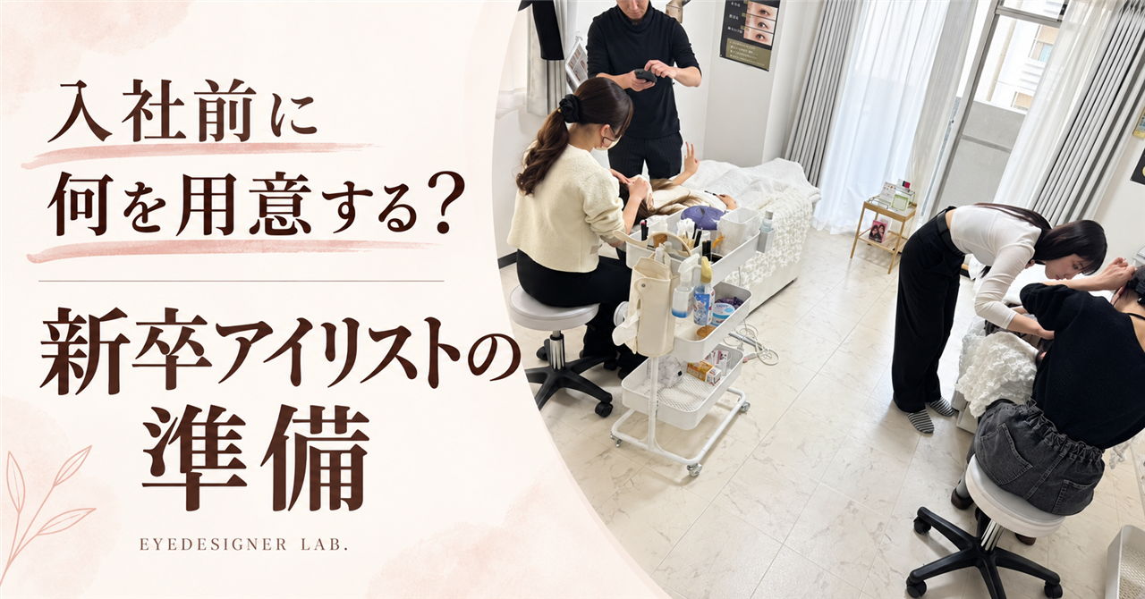 入社前に何を用意する 新卒アイリストの準備 公式研修写真を再構成した見出し画像