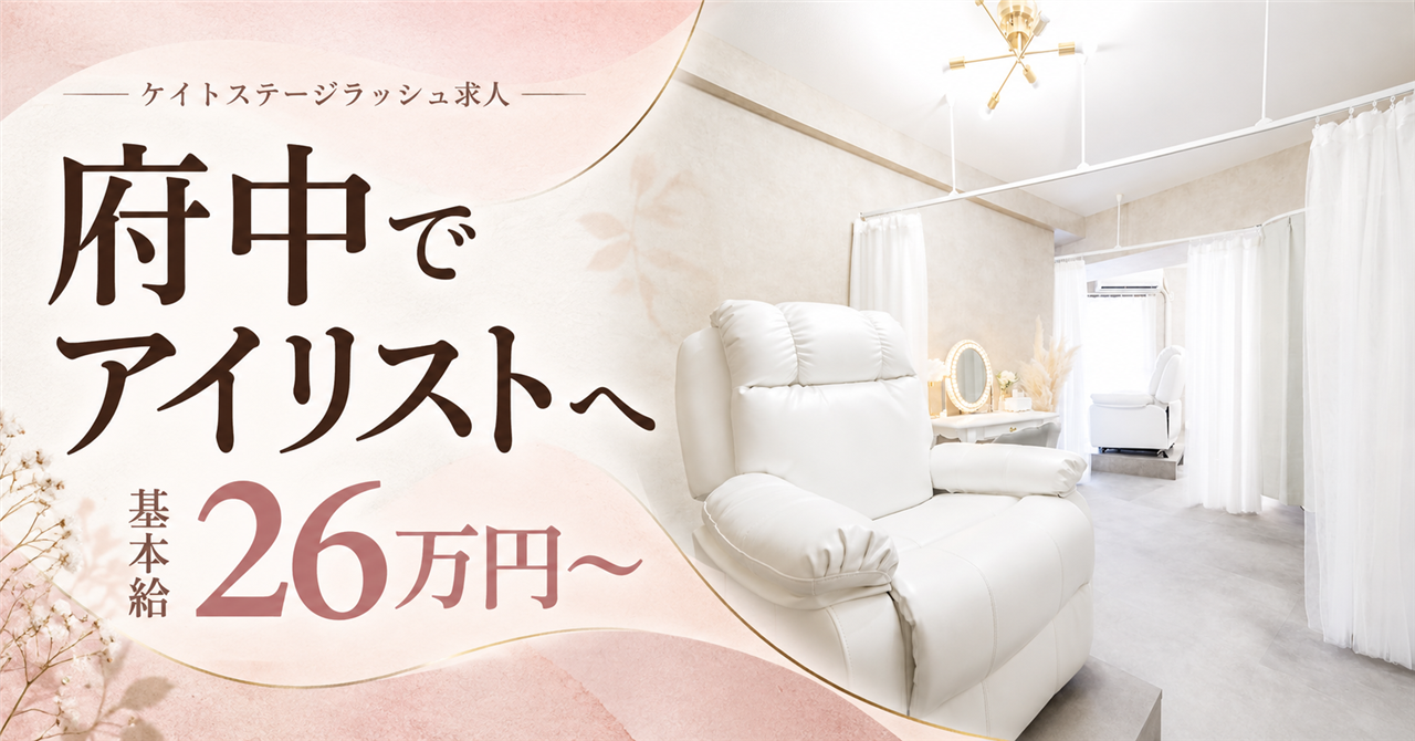 府中でアイリストへ 基本給26万円から 府中店公式内観写真を再構成した見出し画像