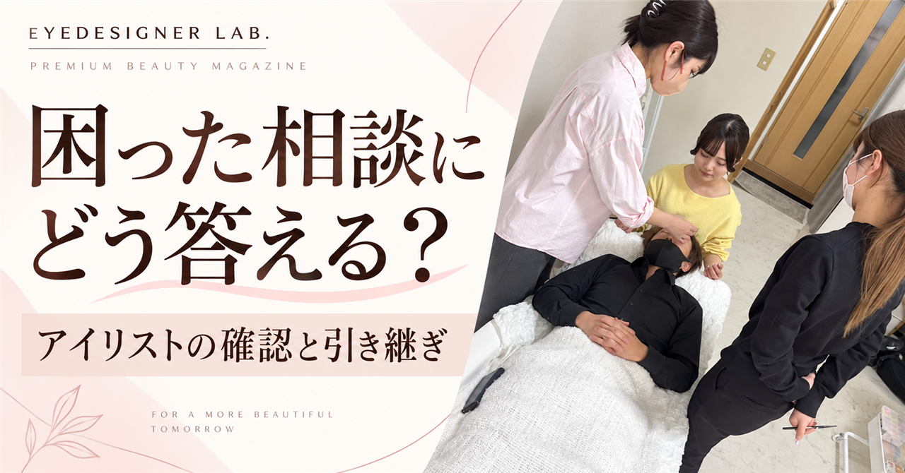 困った相談にどう答える アイリストの確認と引き継ぎ 公式研修写真を再構成した見出し画像