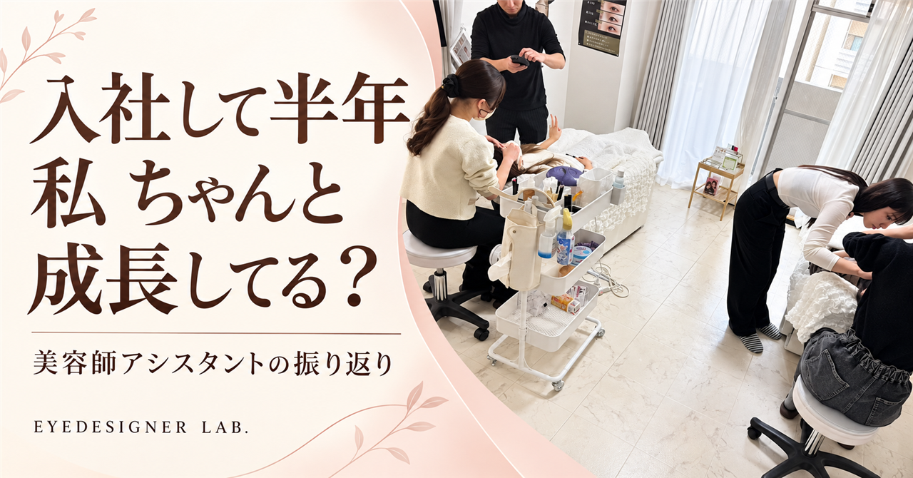 入社して半年 私ちゃんと成長してる 美容師アシスタントの振り返り 公式研修写真を再構成した見出し画像