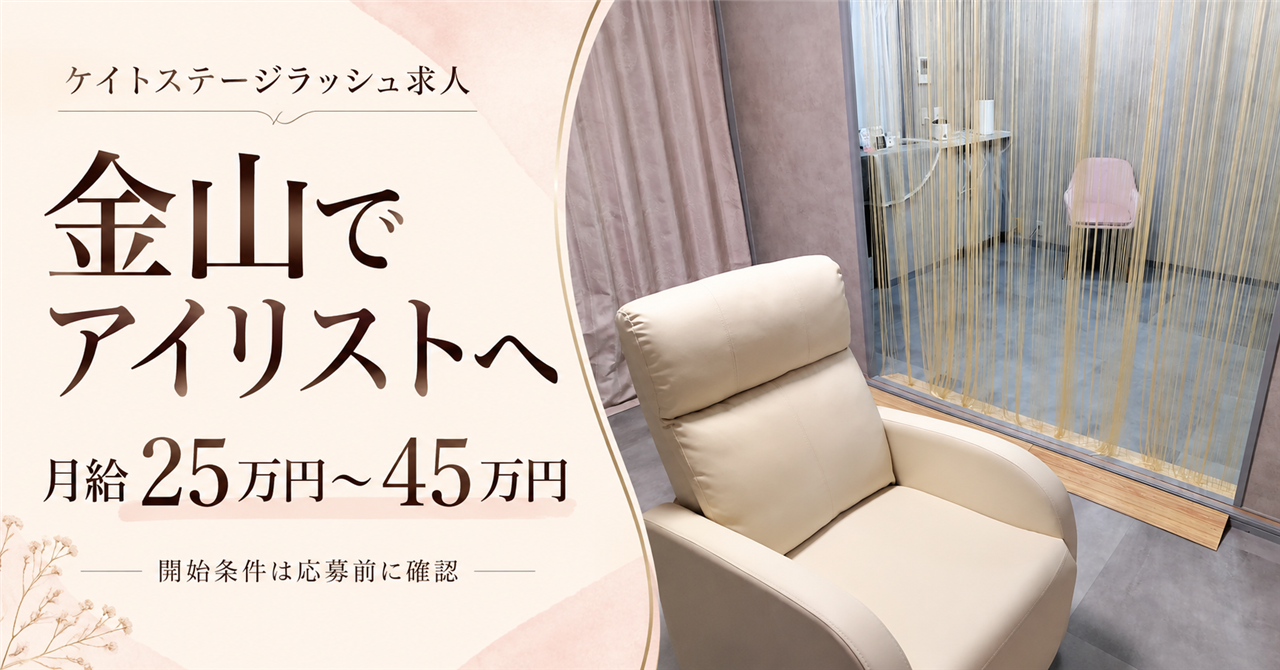 金山でアイリストへ 月給25万円から45万円 開始条件は応募前に確認 金山店公式内観写真を再構成した見出し画像